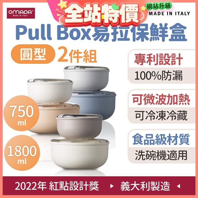 OMADA Pull Box易拉保鮮盒 圓型二件組 0.75+1.8L