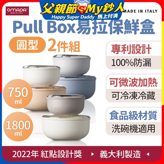 OMADA Pull Box易拉保鮮盒 圓型二件組 0.75+1.8L