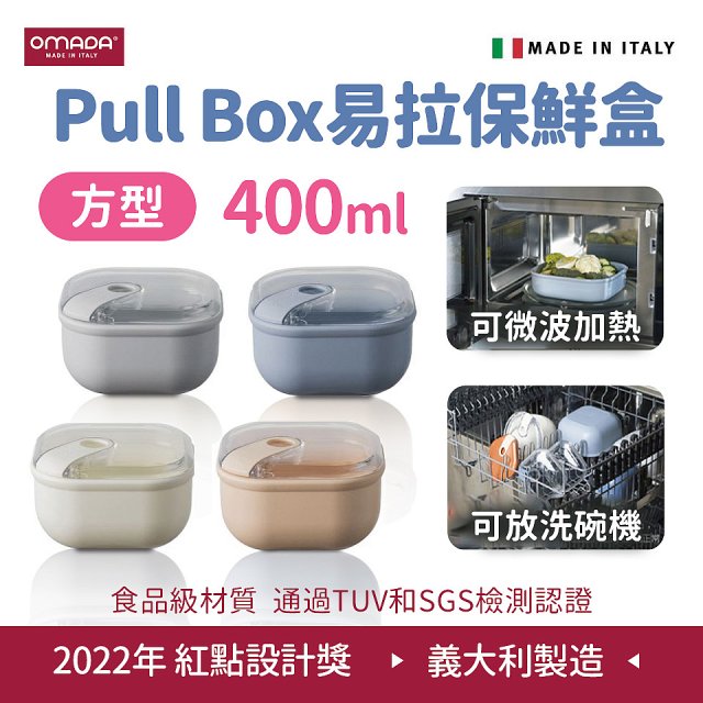 OMADA Pull Box易拉保鮮盒 方型0.4L