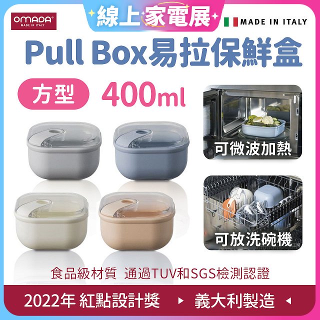 OMADA Pull Box易拉保鮮盒 方型0.4L