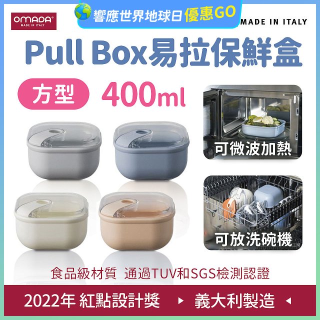 OMADA Pull Box易拉保鮮盒 方型0.4L