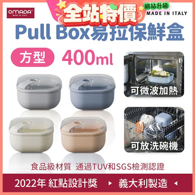 OMADA Pull Box易拉保鮮盒 方型0.4L