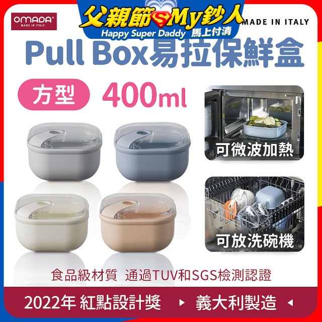 OMADA Pull Box易拉保鮮盒 方型0.4L