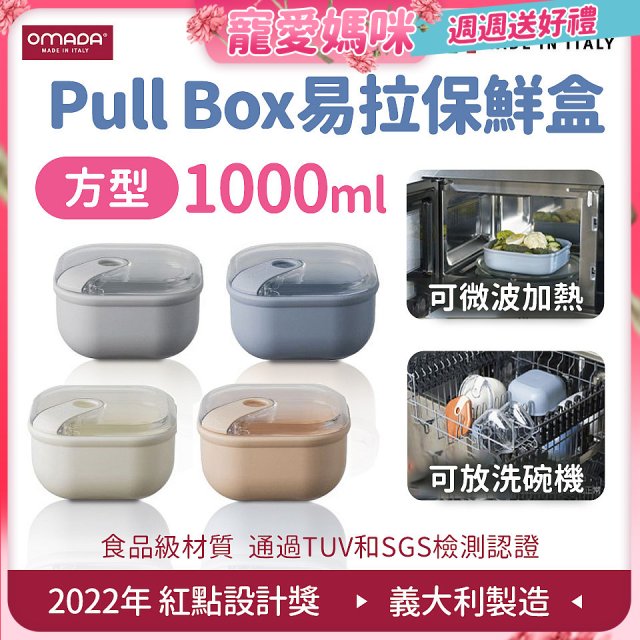 OMADA Pull Box易拉保鮮盒 方型1L