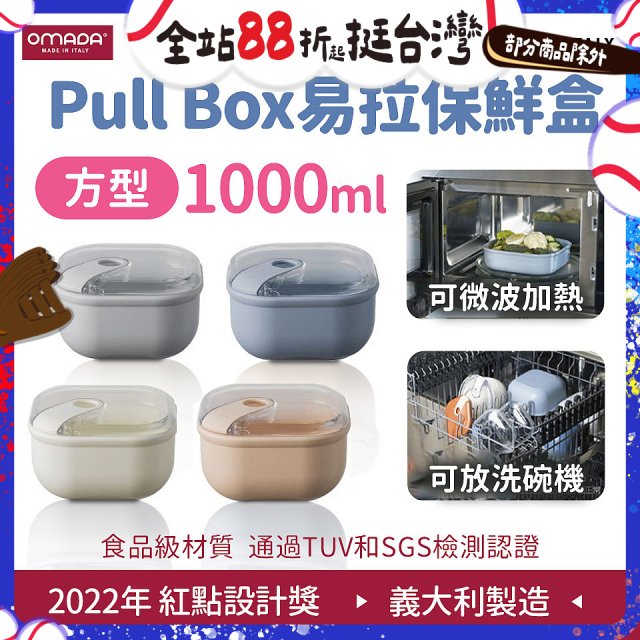 OMADA Pull Box易拉保鮮盒 方型1L