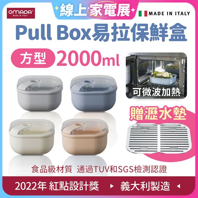 OMADA Pull Box易拉保鮮盒 方型2L 附瀝水墊