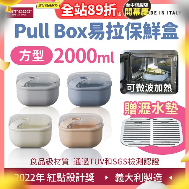 OMADA Pull Box易拉保鮮盒 方型2L 附瀝水墊
