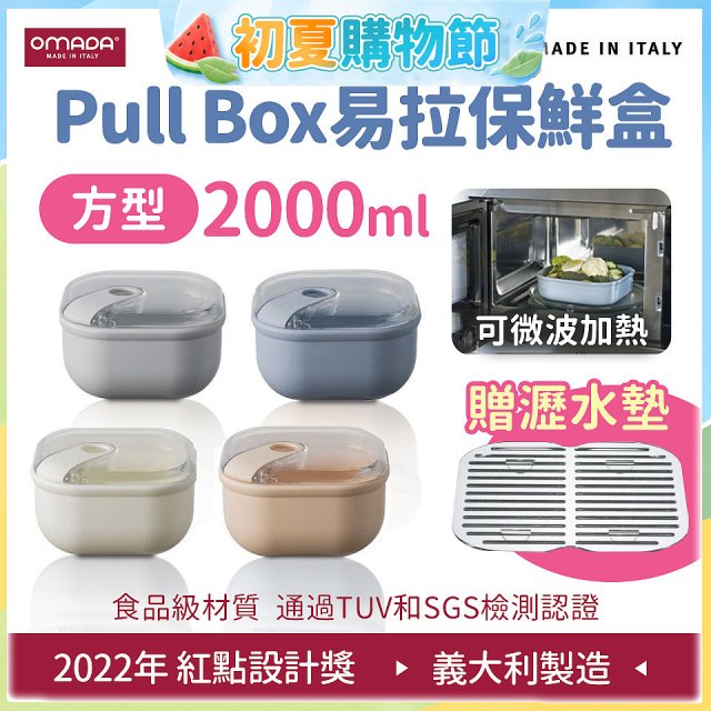 OMADA Pull Box易拉保鮮盒 方型2L 附瀝水墊