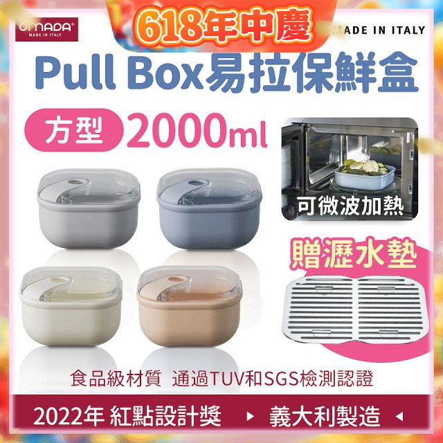 OMADA Pull Box易拉保鮮盒 方型2L 附瀝水墊