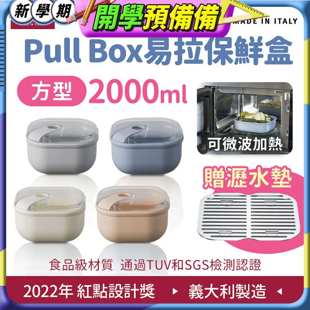 OMADA Pull Box易拉保鮮盒 方型2L 附瀝水墊