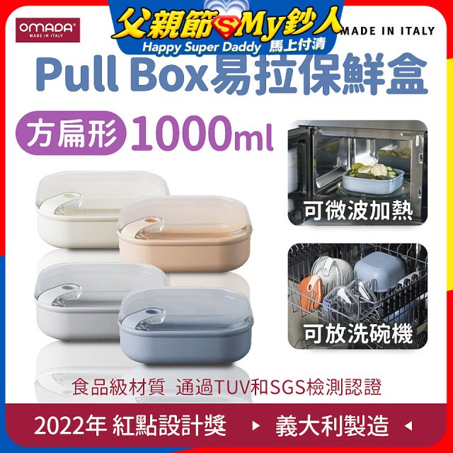 OMADA Pull Box易拉保鮮盒 方扁型1L
