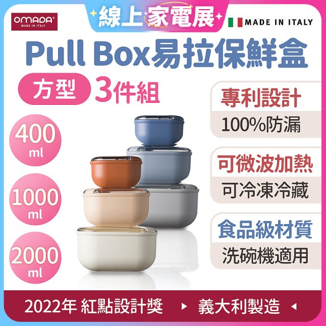 OMADA Pull Box易拉保鮮盒方型三件組 0.4+1+2L
