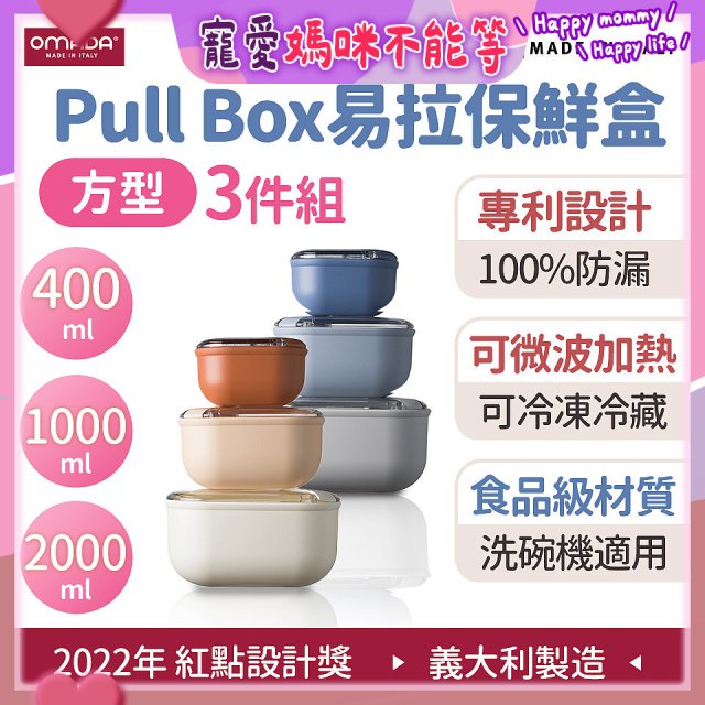 OMADA Pull Box易拉保鮮盒方型三件組 0.4+1+2L