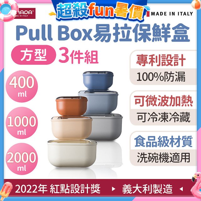 OMADA Pull Box易拉保鮮盒方型三件組 0.4+1+2L