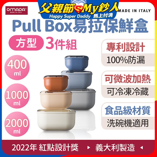 OMADA Pull Box易拉保鮮盒方型三件組 0.4+1+2L