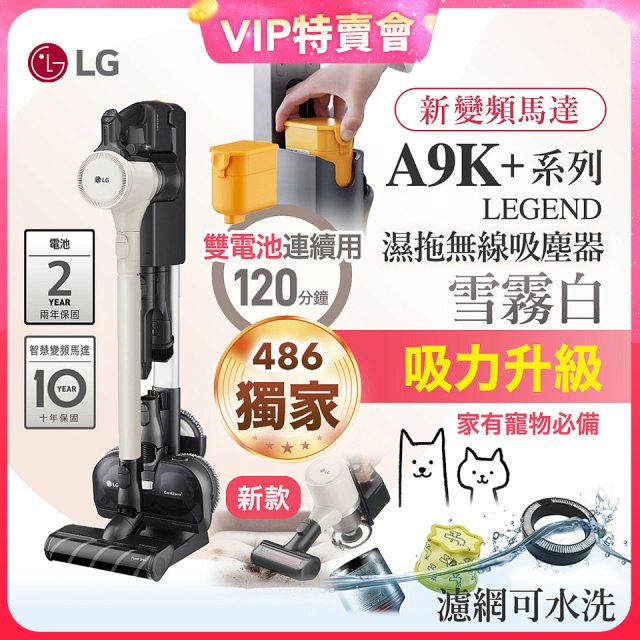 【VVIP限定】486xLG獨家 雙電池 LG CordZero™ A9K+濕拖無線吸塵器 (寵物家庭) (雪霧白) A9K-LEGEND