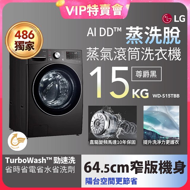【VVIP限定】486xLG獨家 WiFi 蒸氣滾筒洗衣機 (蒸洗脫)｜洗衣15公斤 (尊爵黑) WD-S15TBB