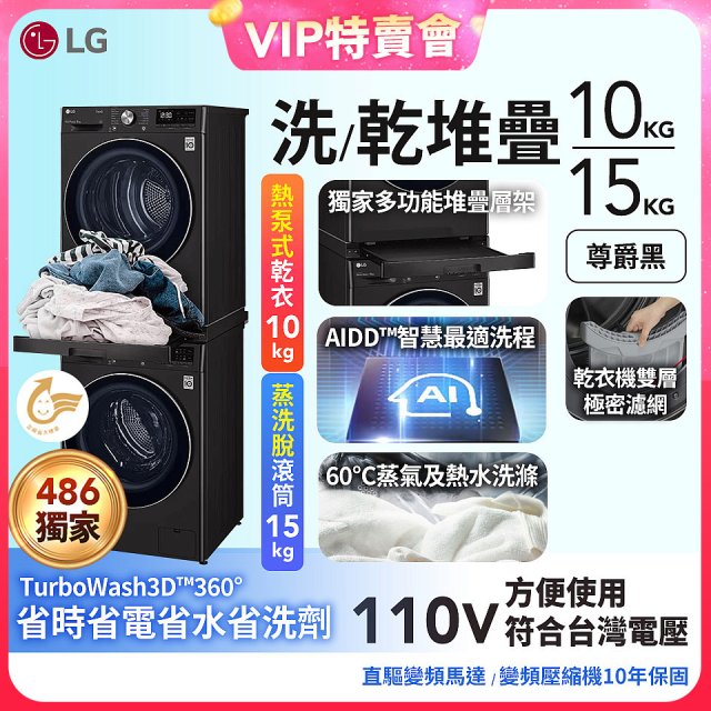 【VVIP限定】獨家 LG WiFi 洗乾衣機堆疊／蒸洗脫15公斤 + 除濕式乾衣10公斤 WD-S15TBB+WR-100VB