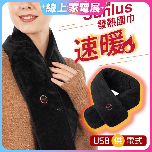 【Sunlus三樂事】行動智能發熱圍巾 SP2408