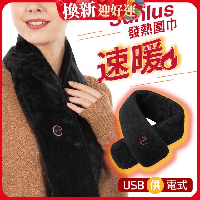 【Sunlus三樂事】行動智能發熱圍巾 SP2408