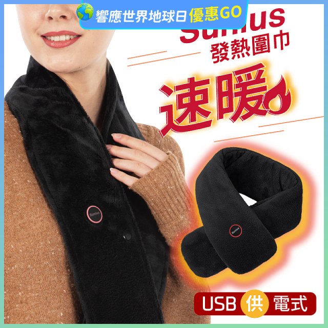 【Sunlus三樂事】行動智能發熱圍巾 SP2408