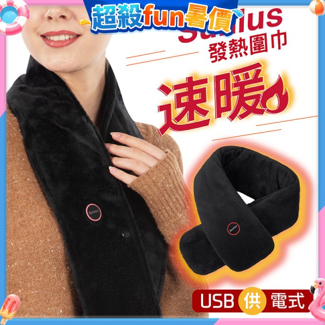 【Sunlus三樂事】行動智能發熱圍巾 SP2408