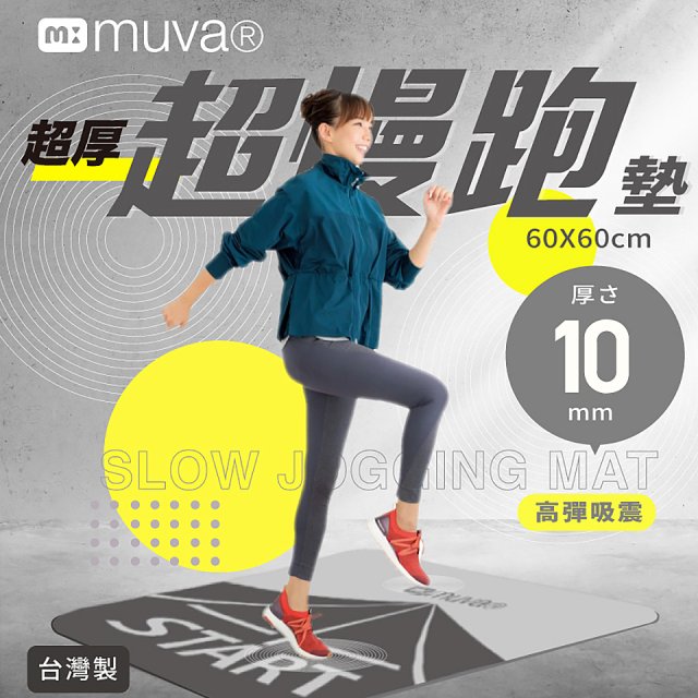 【muva】加厚耐震防滑超慢跑墊