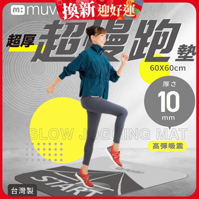 【muva】加厚耐震防滑超慢跑墊
