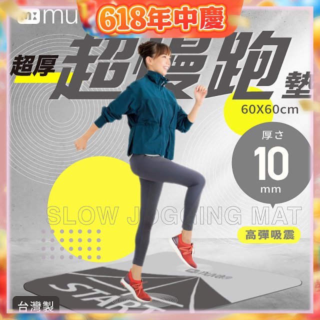 【muva】加厚耐震防滑超慢跑墊