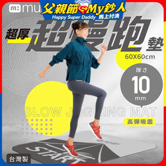 【muva】加厚耐震防滑超慢跑墊