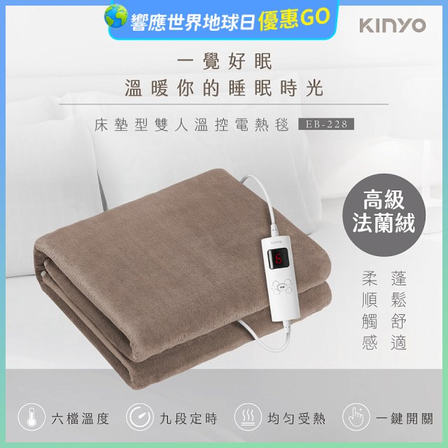 【KINYO】床墊型雙人溫控電熱毯(法蘭絨)(EB-228)