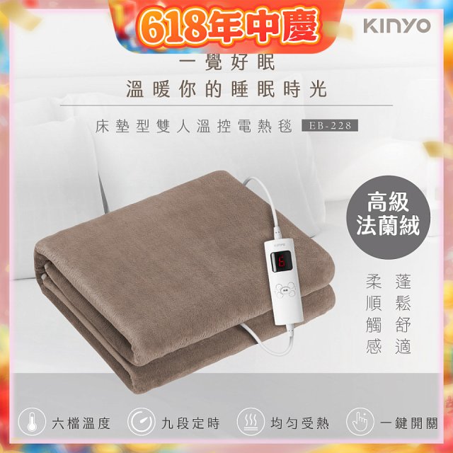 【KINYO】床墊型雙人溫控電熱毯(法蘭絨)(EB-228)