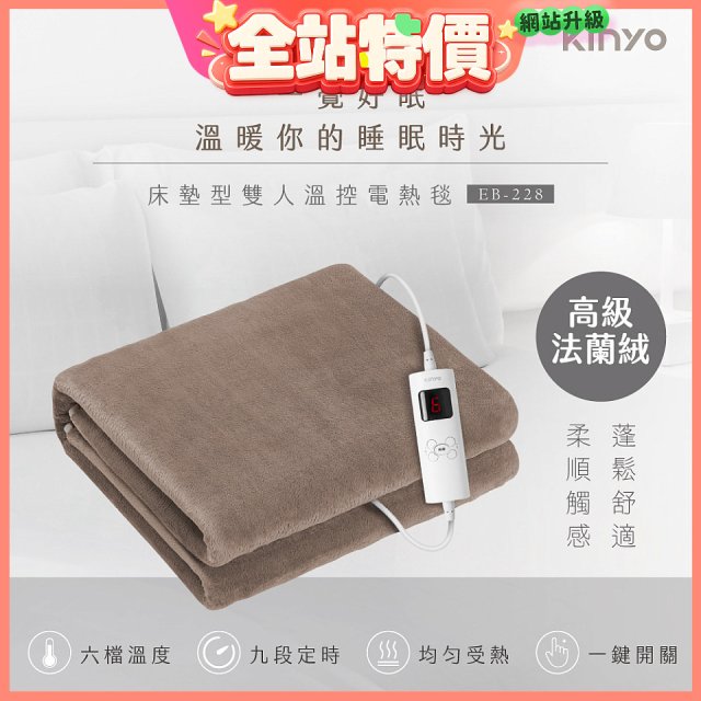 【KINYO】床墊型雙人溫控電熱毯(法蘭絨)(EB-228)