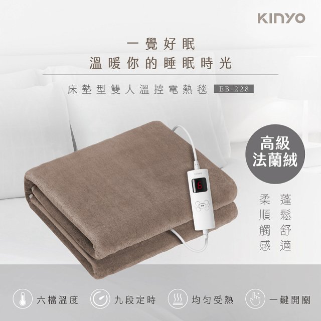 【KINYO】床墊型雙人溫控電熱毯(法蘭絨)(EB-228)