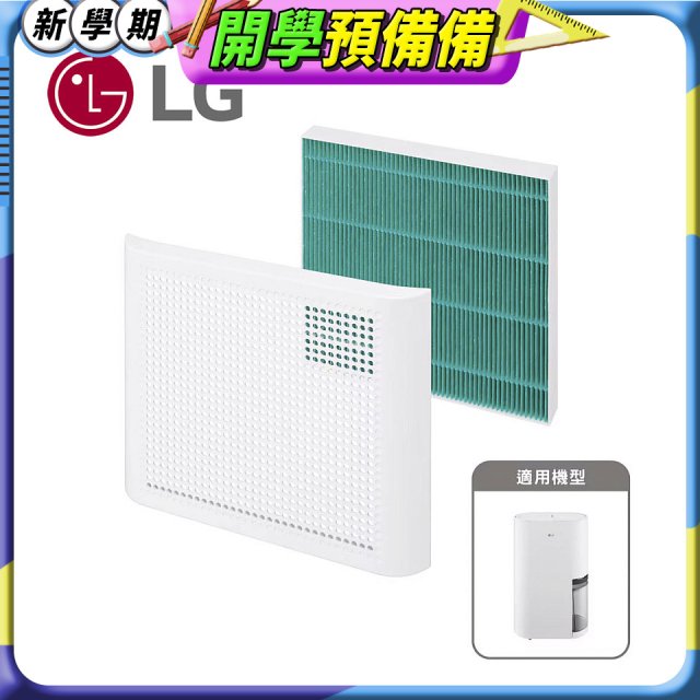 LG 除濕機專用外掛空氣清淨濾網組 (含外框) AAA31413001