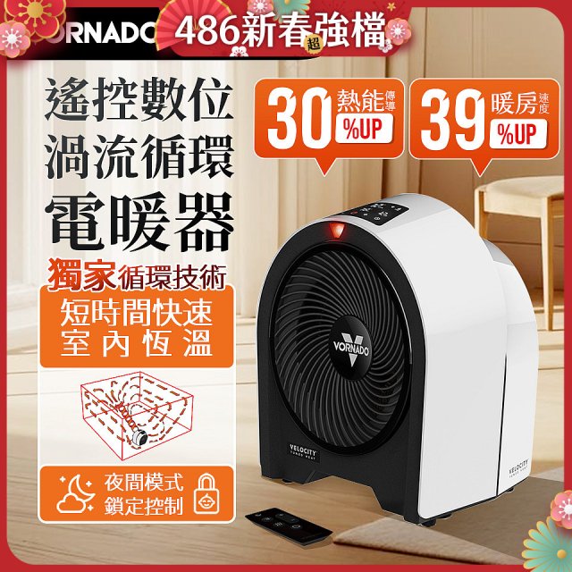 美國VORNADO Velocity 5R遙控數位渦流循環電暖器
