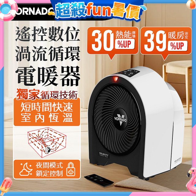 美國VORNADO Velocity 5R遙控數位渦流循環電暖器