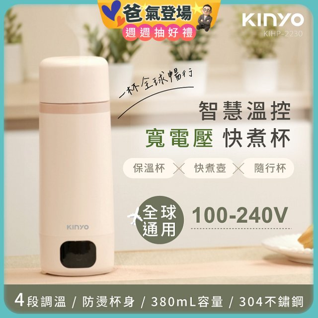 【KINYO】智慧溫控快煮杯 x 保溫杯 x 隨行杯｜全球電壓．4段溫控 (KIHP-2230)