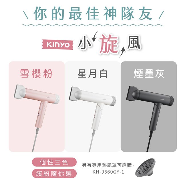 【KINYO】小旋風｜全球電壓摺疊無刷吹風機｜超強風力 x 輕巧好攜．旅遊神隊友 (KH-9660)
