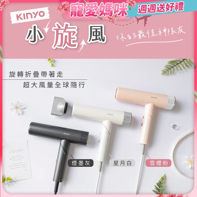 【KINYO】小旋風｜全球電壓摺疊無刷吹風機｜超強風力 x 輕巧好攜．旅遊神隊友 (KH-9660)