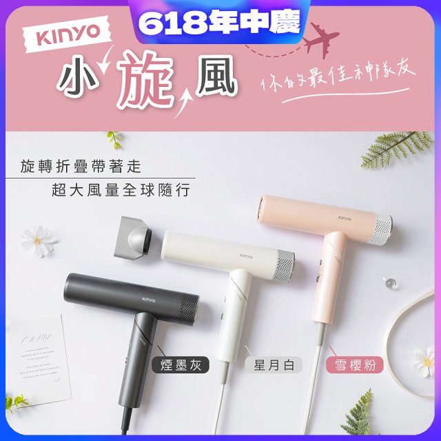 【KINYO】小旋風｜全球電壓摺疊無刷吹風機｜超強風力 x 輕巧好攜．旅遊神隊友 (KH-9660)