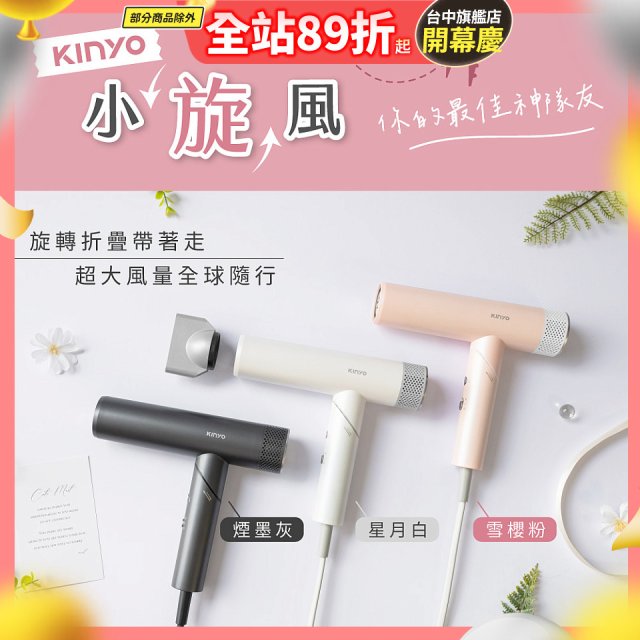 【KINYO】小旋風｜全球電壓摺疊無刷吹風機｜超強風力 x 輕巧好攜．旅遊神隊友 (KH-9660)