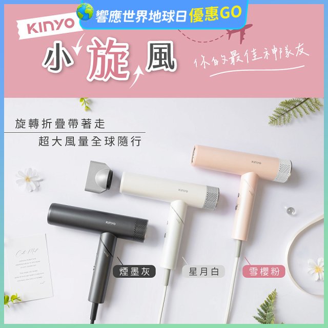 【KINYO】小旋風｜全球電壓摺疊無刷吹風機｜超強風力 x 輕巧好攜．旅遊神隊友 (KH-9660)
