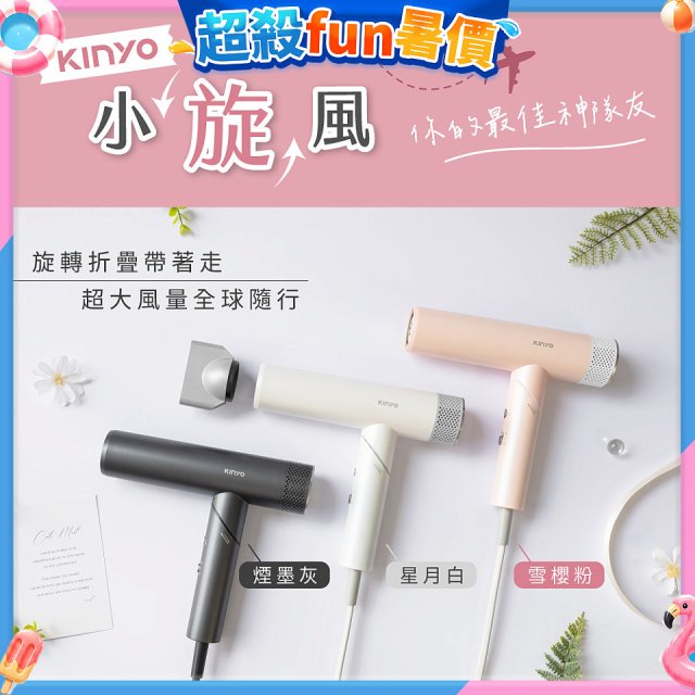 【KINYO】小旋風｜全球電壓摺疊無刷吹風機｜超強風力 x 輕巧好攜．旅遊神隊友 (KH-9660)