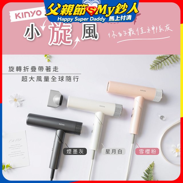 【KINYO】小旋風｜全球電壓摺疊無刷吹風機｜超強風力 x 輕巧好攜．旅遊神隊友 (KH-9660)