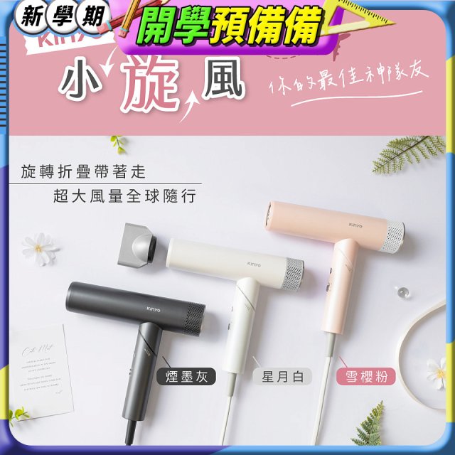 【KINYO】小旋風｜全球電壓摺疊無刷吹風機｜超強風力 x 輕巧好攜．旅遊神隊友 (KH-9660)
