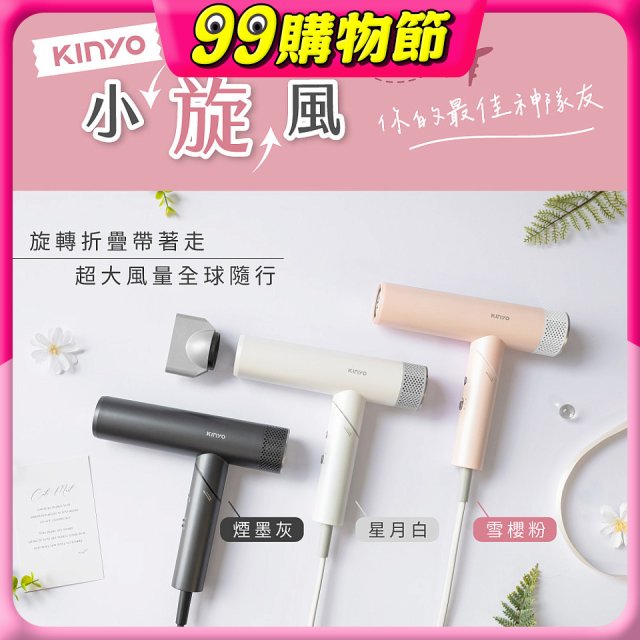 【KINYO】小旋風｜全球電壓摺疊無刷吹風機｜超強風力 x 輕巧好攜．旅遊神隊友 (KH-9660)
