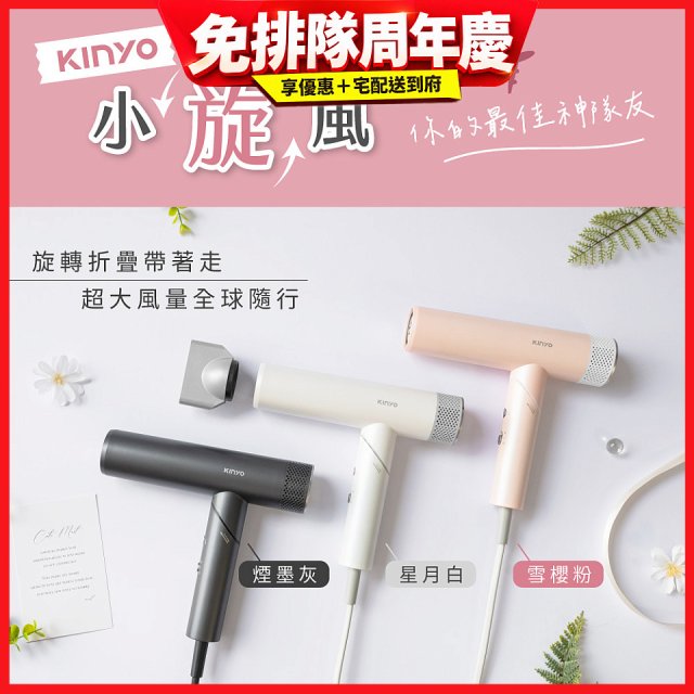 【KINYO】小旋風｜全球電壓摺疊無刷吹風機｜超強風力 x 輕巧好攜．旅遊神隊友 (KH-9660)