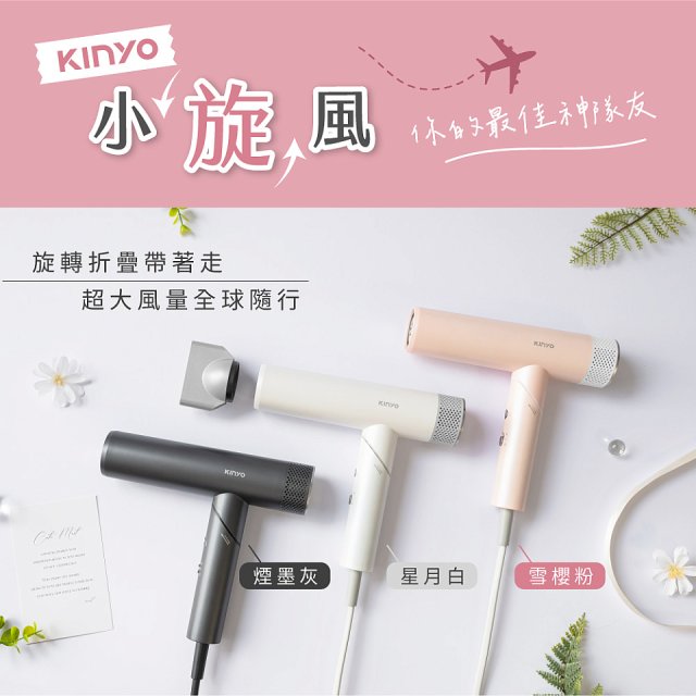 【KINYO】小旋風｜全球電壓摺疊無刷吹風機｜超強風力 x 輕巧好攜．旅遊神隊友 (KH-9660)