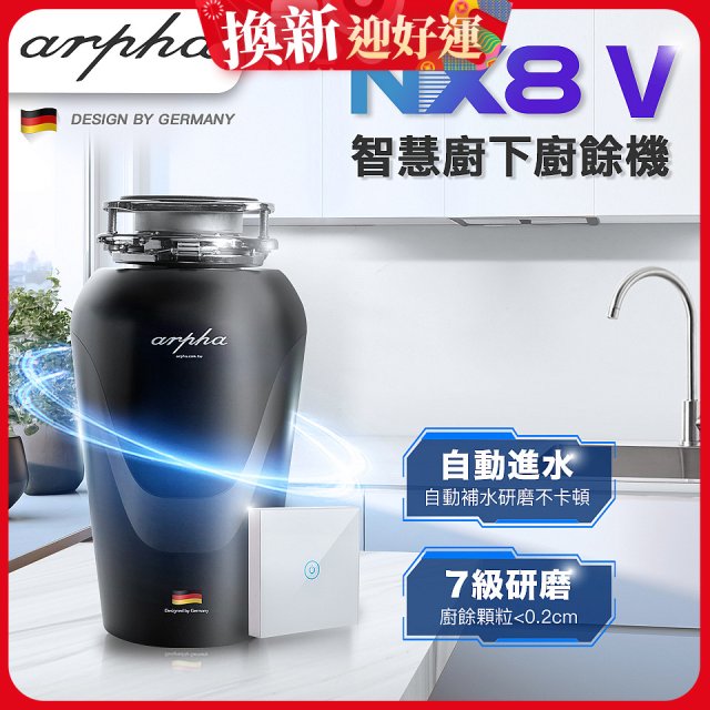 Arpha NX8V 智慧廚下廚餘機 含小工具、清潔錠及基本安裝